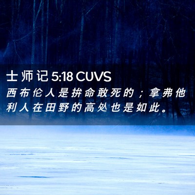 Picture 02 - 士 师 记 5:18 CUVS - 西 布 伦 人 是 拚 命 敢 死 的 ； 拿 - Bible Verse Picture