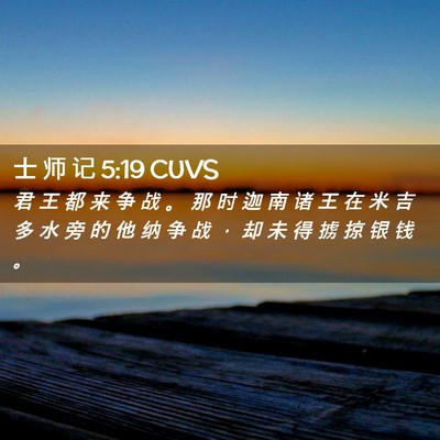 Picture 02 - 士 师 记 5:19 CUVS - 君 王 都 来 争 战 。 那 时 迦 南 诸 - Bible Verse Picture