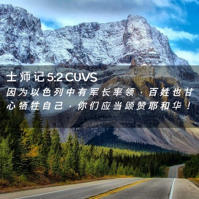 Picture 02 - 士 师 记 5:2 CUVS - 因 为 以 色 列 中 有 军 长 率 领 ， - Bible Verse Picture