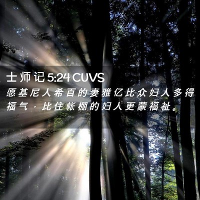 Picture 02 - 士 师 记 5:24 CUVS - 愿 基 尼 人 希 百 的 妻 雅 亿 比 众 - Bible Verse Picture