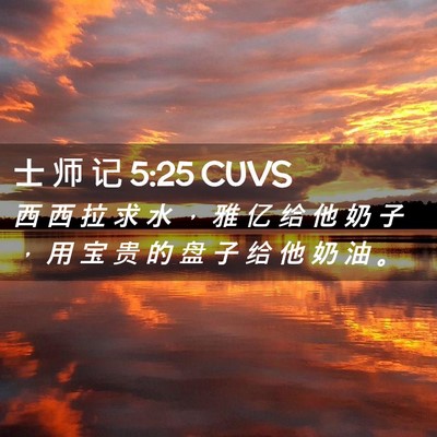 Picture 02 - 士 师 记 5:25 CUVS - 西 西 拉 求 水 ， 雅 亿 给 他 奶 子 - Bible Verse Picture
