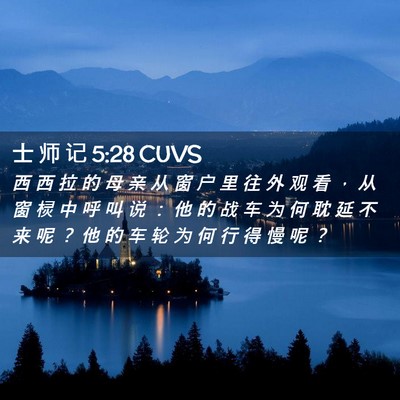 Picture 02 - 士 师 记 5:28 CUVS - 西 西 拉 的 母 亲 从 窗 户 里 往 外 - Bible Verse Picture