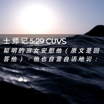 Picture 02 - 士 师 记 5:29 CUVS - 聪 明 的 宫 女 安 慰 他 （ 原 文 是 - Bible Verse Picture