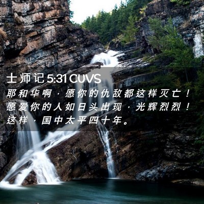 Picture 02 - 士 师 记 5:31 CUVS - 耶 和 华 啊 ， 愿 你 的 仇 敌 都 这 - Bible Verse Picture