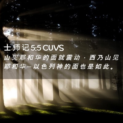 Picture 02 - 士 师 记 5:5 CUVS - 山 见 耶 和 华 的 面 就 震 动 ， 西 - Bible Verse Picture