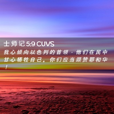 Picture 02 - 士 师 记 5:9 CUVS - 我 心 倾 向 以 色 列 的 首 领 ， 他 - Bible Verse Picture