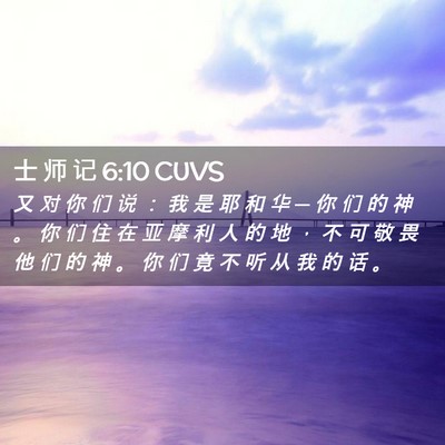 Picture 02 - 士 师 记 6:10 CUVS - 又 对 你 们 说 ： 我 是 耶 和 华 ─ - Bible Verse Picture
