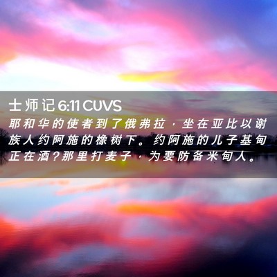 Picture 02 - 士 师 记 6:11 CUVS - 耶 和 华 的 使 者 到 了 俄 弗 拉 ， - Bible Verse Picture