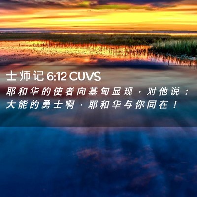 Picture 02 - 士 师 记 6:12 CUVS - 耶 和 华 的 使 者 向 基 甸 显 现 ， - Bible Verse Picture