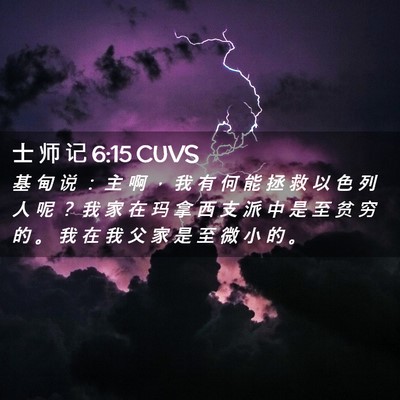 Picture 02 - 士 师 记 6:15 CUVS - 基 甸 说 ： 主 啊 ， 我 有 何 能 拯 - Bible Verse Picture
