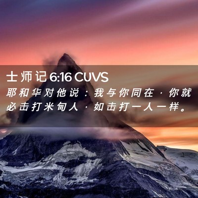 Picture 02 - 士 师 记 6:16 CUVS - 耶 和 华 对 他 说 ： 我 与 你 同 在 - Bible Verse Picture