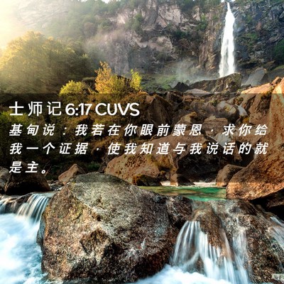 Picture 02 - 士 师 记 6:17 CUVS - 基 甸 说 ： 我 若 在 你 眼 前 蒙 恩 - Bible Verse Picture