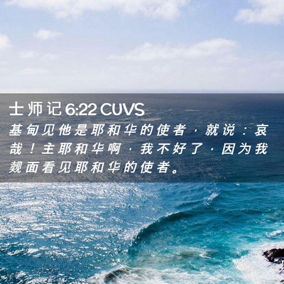 Picture 02 - 士 师 记 6:22 CUVS - 基 甸 见 他 是 耶 和 华 的 使 者 ， - Bible Verse Picture