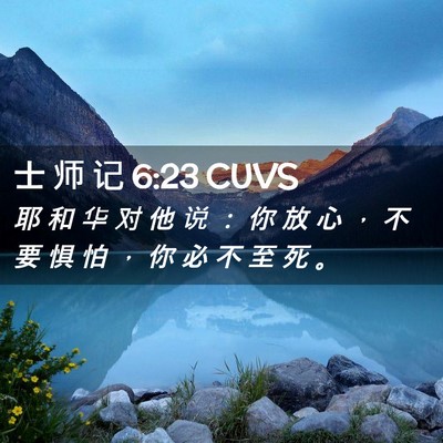 Picture 02 - 士 师 记 6:23 CUVS - 耶 和 华 对 他 说 ： 你 放 心 ， 不 - Bible Verse Picture