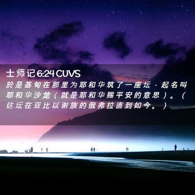 Picture 02 - 士 师 记 6:24 CUVS - 於 是 基 甸 在 那 里 为 耶 和 华 筑 - Bible Verse Picture