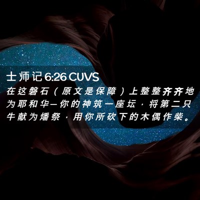 Picture 02 - 士 师 记 6:26 CUVS - 在 这 磐 石 （ 原 文 是 保 障 ） 上 - Bible Verse Picture