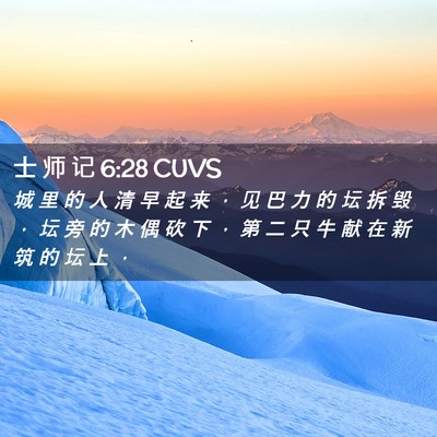 Picture 02 - 士 师 记 6:28 CUVS - 城 里 的 人 清 早 起 来 ， 见 巴 力 - Bible Verse Picture