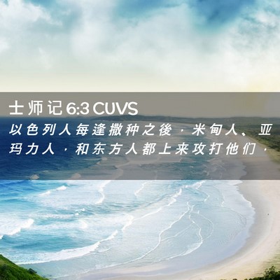 Picture 02 - 士 师 记 6:3 CUVS - 以 色 列 人 每 逢 撒 种 之 後 ， 米 - Bible Verse Picture