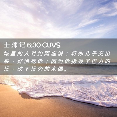 Picture 02 - 士 师 记 6:30 CUVS - 城 里 的 人 对 约 阿 施 说 ： 将 你 - Bible Verse Picture