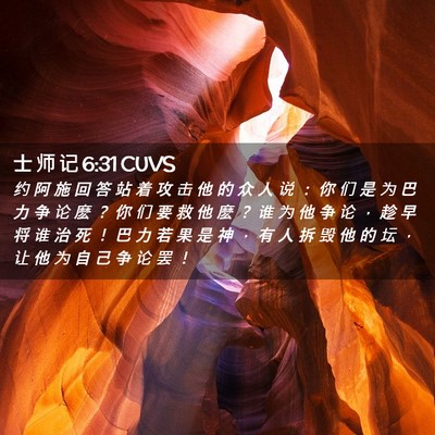 Picture 02 - 士 师 记 6:31 CUVS - 约 阿 施 回 答 站 着 攻 击 他 的 众 - Bible Verse Picture
