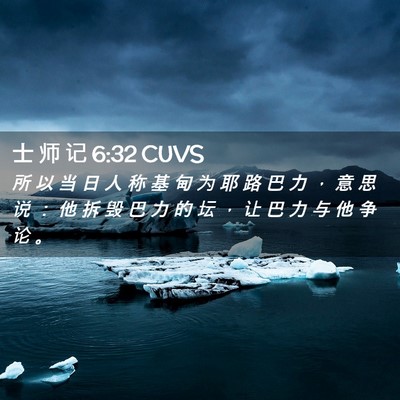 Picture 02 - 士 师 记 6:32 CUVS - 所 以 当 日 人 称 基 甸 为 耶 路 巴 - Bible Verse Picture
