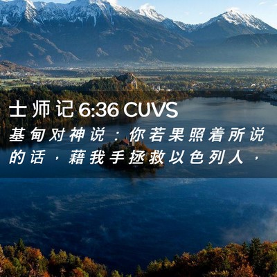 Picture 02 - 士 师 记 6:36 CUVS - 基 甸 对 神 说 ： 你 若 果 照 着 所 - Bible Verse Picture