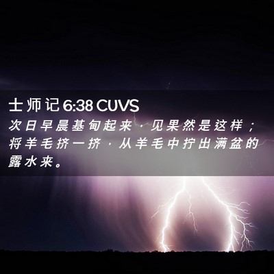 Picture 02 - 士 师 记 6:38 CUVS - 次 日 早 晨 基 甸 起 来 ， 见 果 然 - Bible Verse Picture