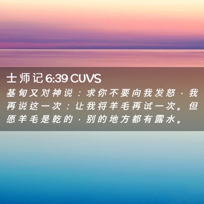 Picture 02 - 士 师 记 6:39 CUVS - 基 甸 又 对 神 说 ： 求 你 不 要 向 - Bible Verse Picture