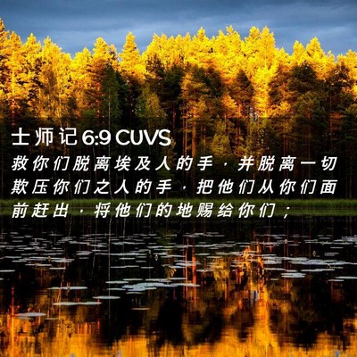 Picture 02 - 士 师 记 6:9 CUVS - 救 你 们 脱 离 埃 及 人 的 手 ， 并 - Bible Verse Picture