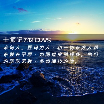 Picture 02 - 士 师 记 7:12 CUVS - 米 甸 人 、 亚 玛 力 人 ， 和 一 切 - Bible Verse Picture