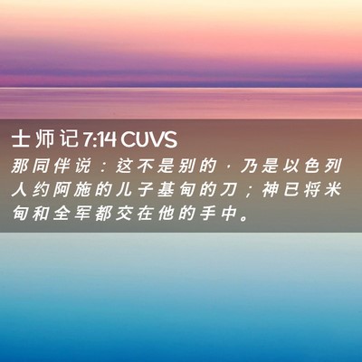 Picture 02 - 士 师 记 7:14 CUVS - 那 同 伴 说 ： 这 不 是 别 的 ， 乃 - Bible Verse Picture