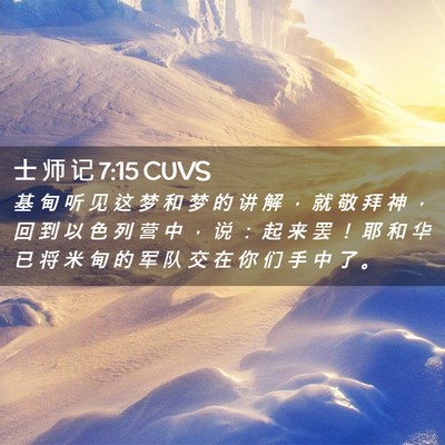 Picture 02 - 士 师 记 7:15 CUVS - 基 甸 听 见 这 梦 和 梦 的 讲 解 ， - Bible Verse Picture