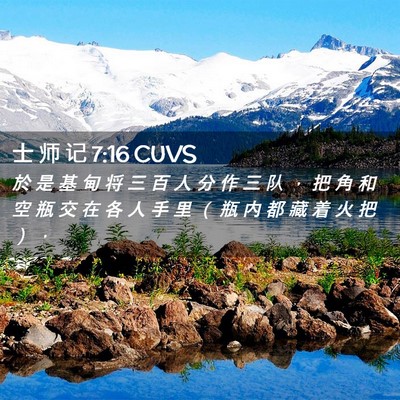 Picture 02 - 士 师 记 7:16 CUVS - 於 是 基 甸 将 三 百 人 分 作 三 队 - Bible Verse Picture