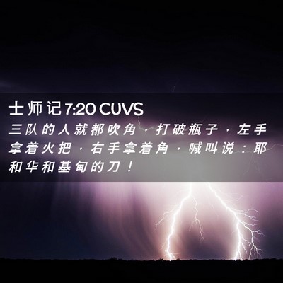 Picture 02 - 士 师 记 7:20 CUVS - 三 队 的 人 就 都 吹 角 ， 打 破 瓶 - Bible Verse Picture