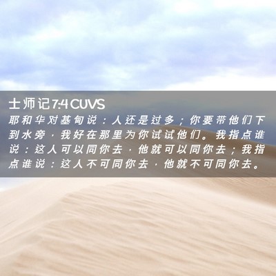 Picture 02 - 士 师 记 7:4 CUVS - 耶 和 华 对 基 甸 说 ： 人 还 是 过 - Bible Verse Picture