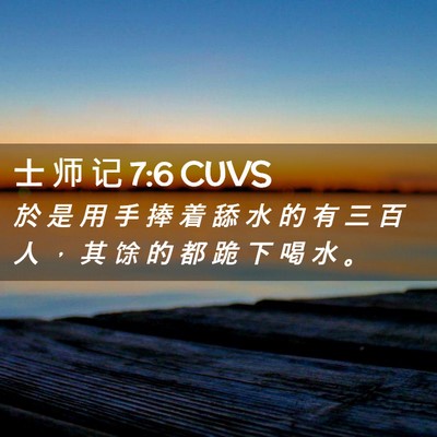 Picture 02 - 士 师 记 7:6 CUVS - 於 是 用 手 捧 着 舔 水 的 有 三 百 - Bible Verse Picture