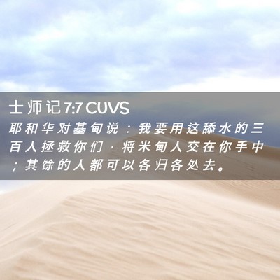 Picture 02 - 士 师 记 7:7 CUVS - 耶 和 华 对 基 甸 说 ： 我 要 用 这 - Bible Verse Picture