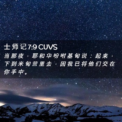 Picture 02 - 士 师 记 7:9 CUVS - 当 那 夜 ， 耶 和 华 吩 咐 基 甸 说 - Bible Verse Picture