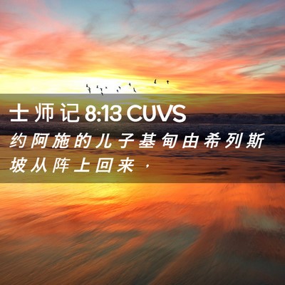 Picture 02 - 士 师 记 8:13 CUVS - 约 阿 施 的 儿 子 基 甸 由 希 列 斯 - Bible Verse Picture