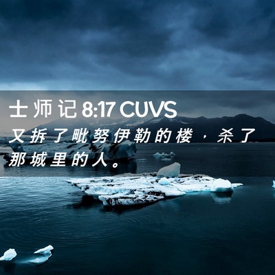 Picture 02 - 士 师 记 8:17 CUVS - 又 拆 了 毗 努 伊 勒 的 楼 ， 杀 了 - Bible Verse Picture