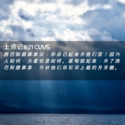 Picture 02 - 士 师 记 8:21 CUVS - 西 巴 和 撒 慕 拿 说 ： 你 自 己 起 - Bible Verse Picture