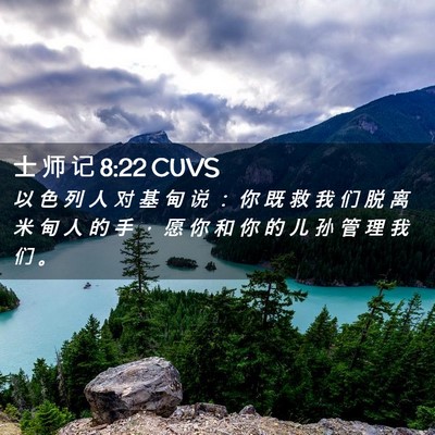 Picture 02 - 士 师 记 8:22 CUVS - 以 色 列 人 对 基 甸 说 ： 你 既 救 - Bible Verse Picture