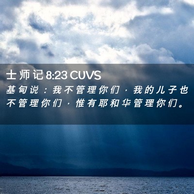 Picture 02 - 士 师 记 8:23 CUVS - 基 甸 说 ： 我 不 管 理 你 们 ， 我 - Bible Verse Picture