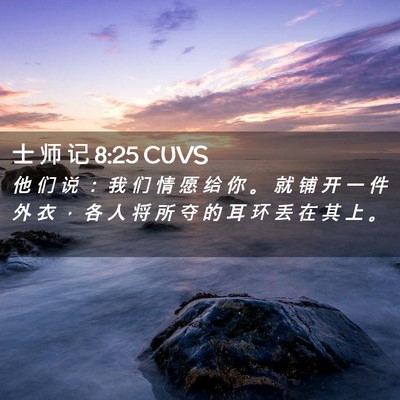 Picture 02 - 士 师 记 8:25 CUVS - 他 们 说 ： 我 们 情 愿 给 你 。 就 - Bible Verse Picture