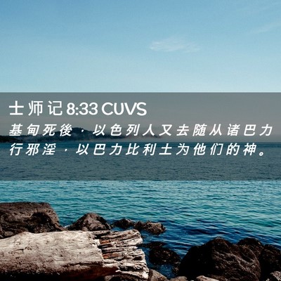Picture 02 - 士 师 记 8:33 CUVS - 基 甸 死 後 ， 以 色 列 人 又 去 随 - Bible Verse Picture