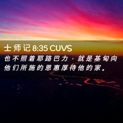 Picture 02 - 士 师 记 8:35 CUVS - 也 不 照 着 耶 路 巴 力 ， 就 是 基 - Bible Verse Picture