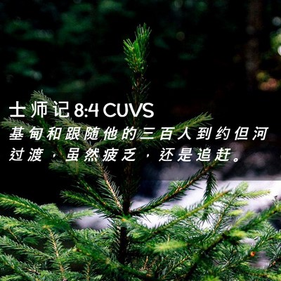 Picture 02 - 士 师 记 8:4 CUVS - 基 甸 和 跟 随 他 的 三 百 人 到 约 - Bible Verse Picture