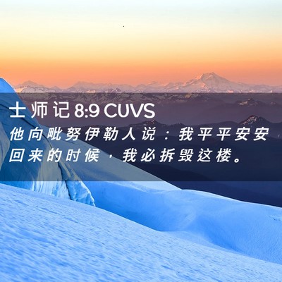 Picture 02 - 士 师 记 8:9 CUVS - 他 向 毗 努 伊 勒 人 说 ： 我 平 平 - Bible Verse Picture