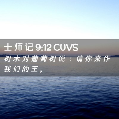 Picture 02 - 士 师 记 9:12 CUVS - 树 木 对 葡 萄 树 说 ： 请 你 来 作 - Bible Verse Picture