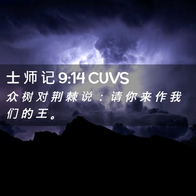 Picture 02 - 士 师 记 9:14 CUVS - 众 树 对 荆 棘 说 ： 请 你 来 作 我 - Bible Verse Picture